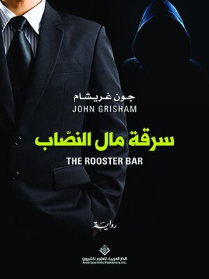 cover image of سرقة مال النصاب